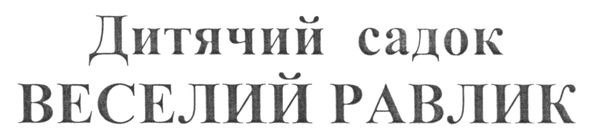дитячий садок веселий равлик