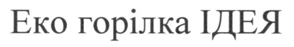 еко горілка ідея