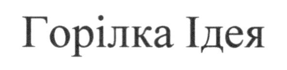 горілка ідея