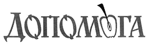 допомога