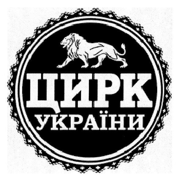цирк україни