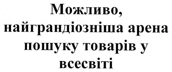 можливо, найграндіозніша арена пошуку товарів у всесвіті