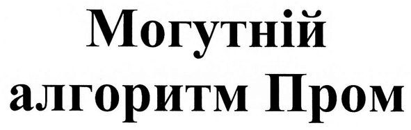 могутній алгоритм пром