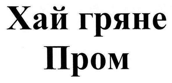 хай гряне пром