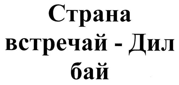 страна встречай-дил бай