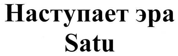 наступает эра