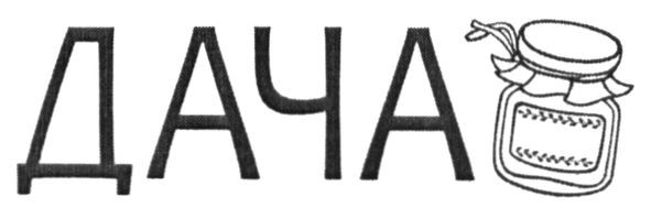 дача