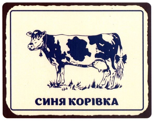 синя корівка