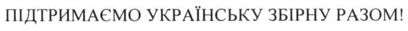 підтримаємо українську збірну разом!