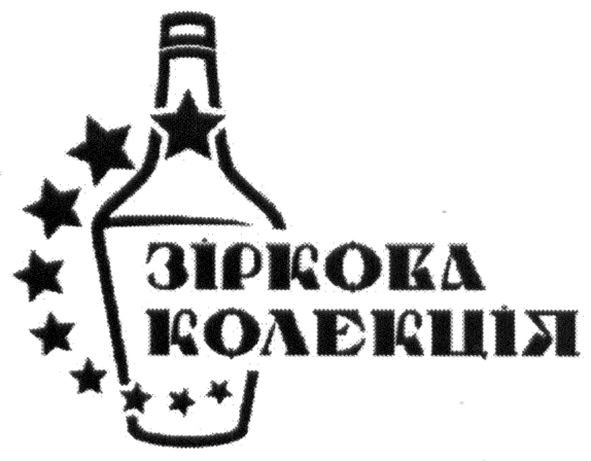 зіркова колекція