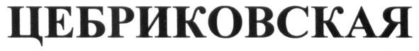 цебриковская