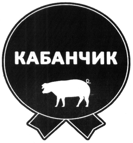 кабанчик