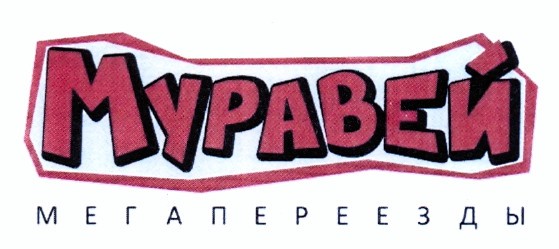 мегапереезды