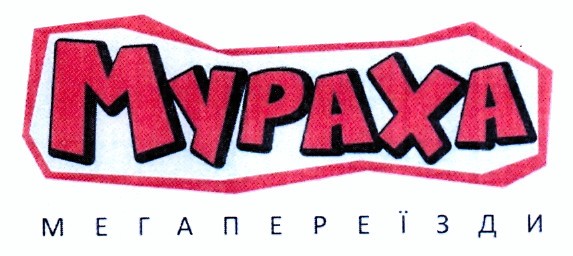 мегапереїзди