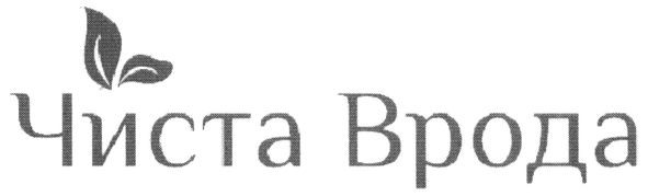чиста врода