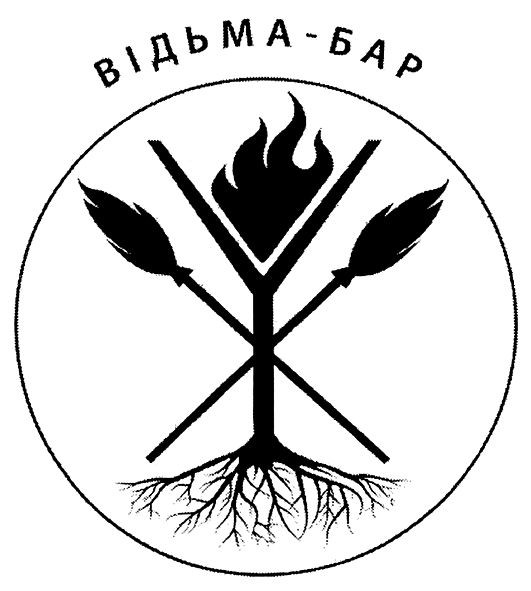 відьма-бар