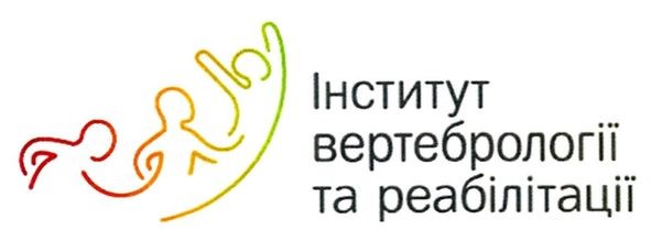 інститут вертебрології та реабілітації