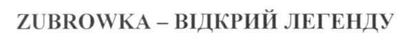 zubrowka-відкрий легенду