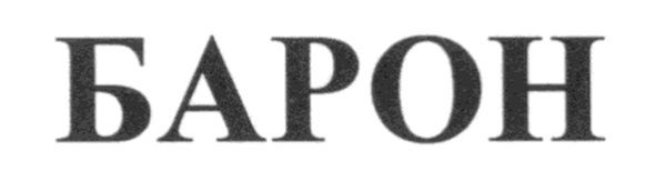 барон