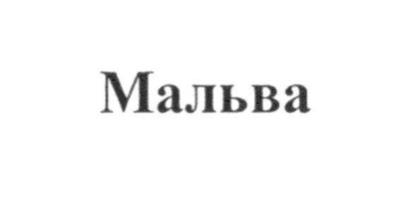 мальва