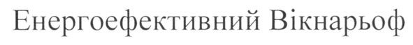 енергоефективний вікнарьоф