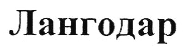 лангодар