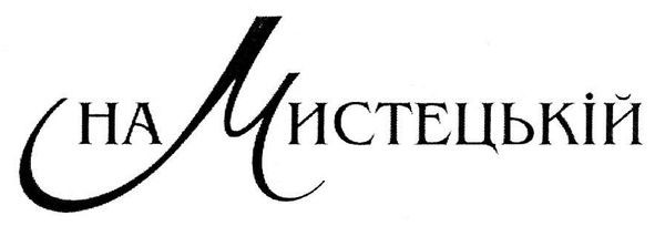 на мистецькій