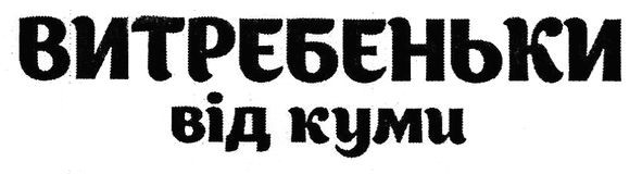 витребеньки від куми