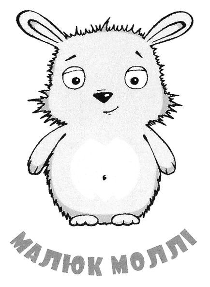 малюк моллі