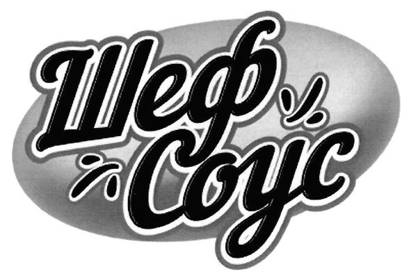 шеф соус
