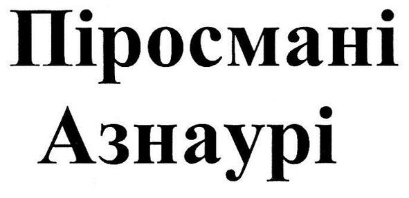 піросмані азнаурі