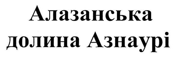 Лого ТМ алазанська долина азнаурі