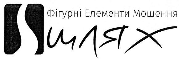 фігурні елементи мощення