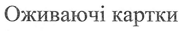 оживаючі картки