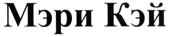 мэри кэй
