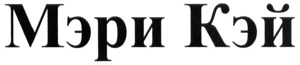 мэри кэй
