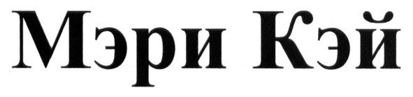 мэри кэй