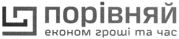 порівняй економ гроші та час