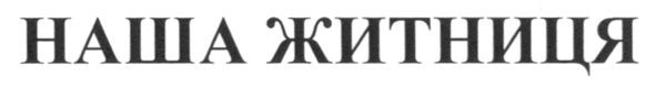 наша житниця