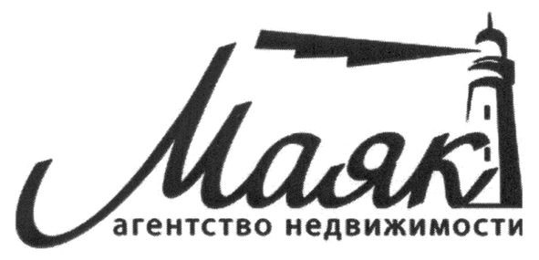 маяк агентство недвижимости