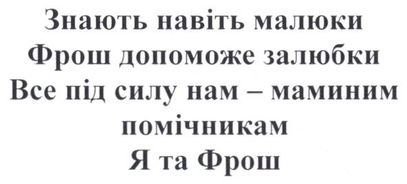 знають навіть малюки фрош допоможе залюбки