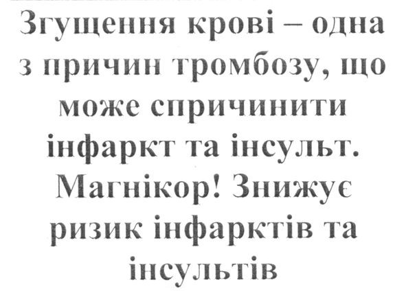 згущення крові одна з причин тромбозу, що може спричинити інфаркт та інсульт.