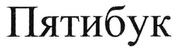 пятибук