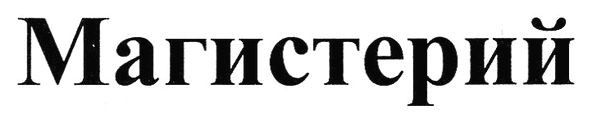 магистерий