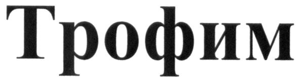 трофим