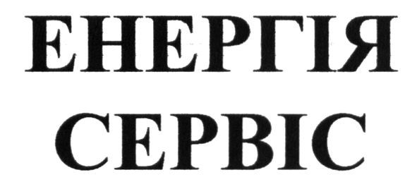 енергія сервіс