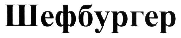 шефбургер