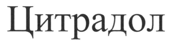 цитрадол