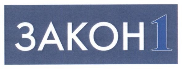 закон1