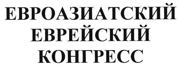 евроазиатский еврейский конгресс